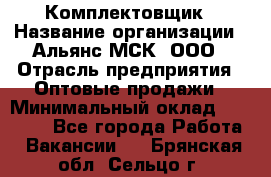 Комплектовщик › Название организации ­ Альянс-МСК, ООО › Отрасль предприятия ­ Оптовые продажи › Минимальный оклад ­ 32 000 - Все города Работа » Вакансии   . Брянская обл.,Сельцо г.